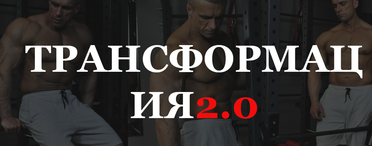 [Александр Пасько] Трансформация 2.0 (2023)_0.png